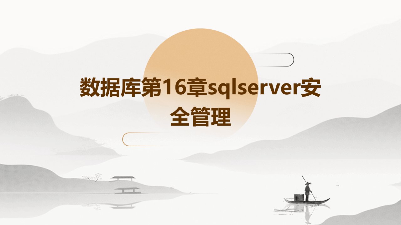 数据库第16章SQLServer安全管理