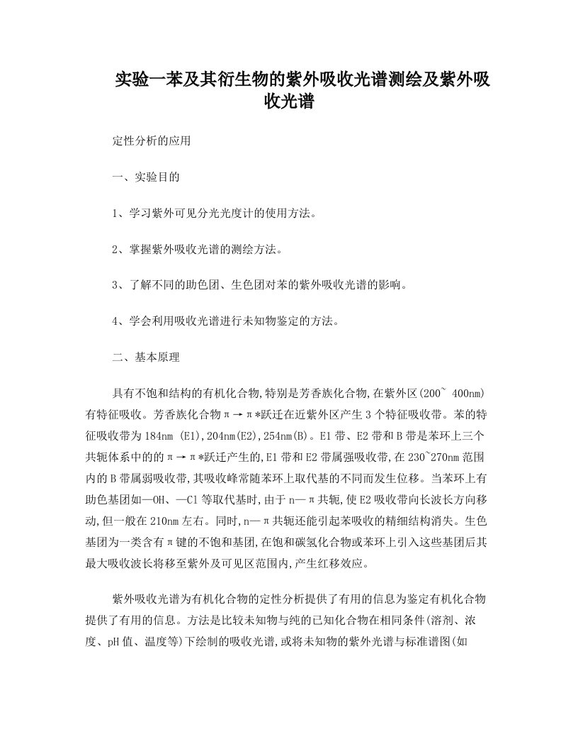 jjaAAA实验一+++苯及其衍生物的紫外吸收光谱测绘及紫外吸收光谱定性分析的应用