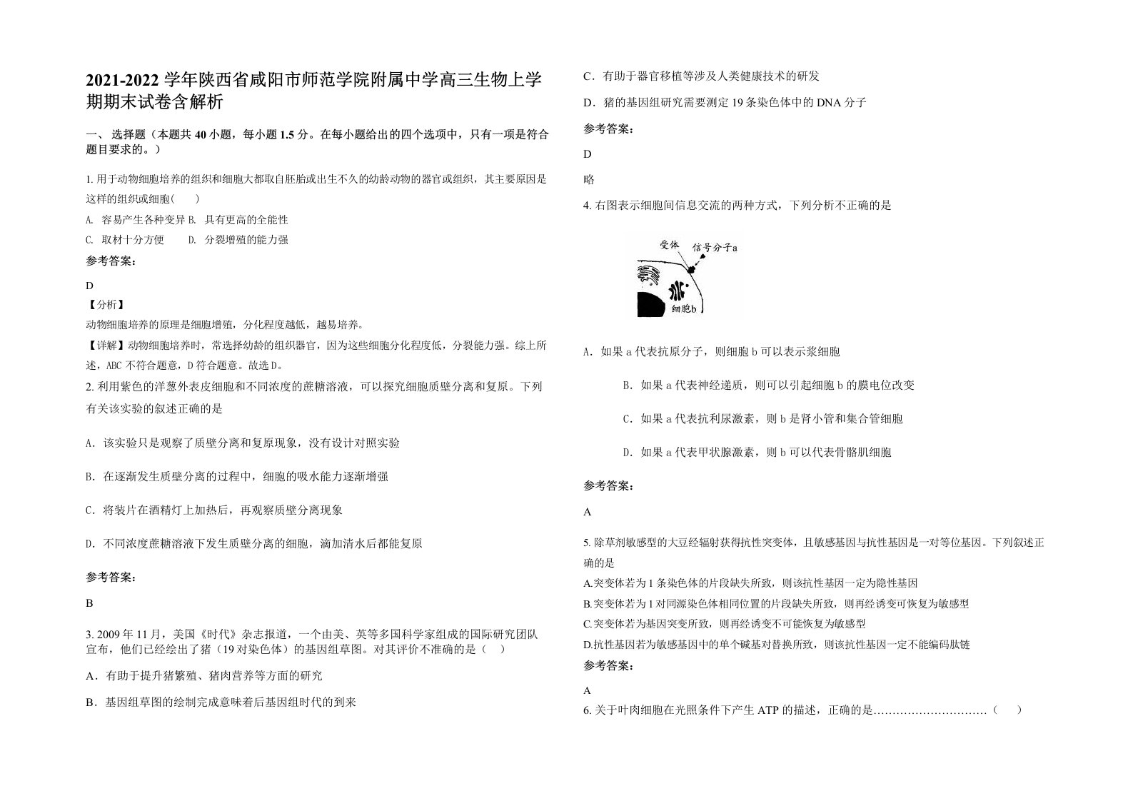 2021-2022学年陕西省咸阳市师范学院附属中学高三生物上学期期末试卷含解析