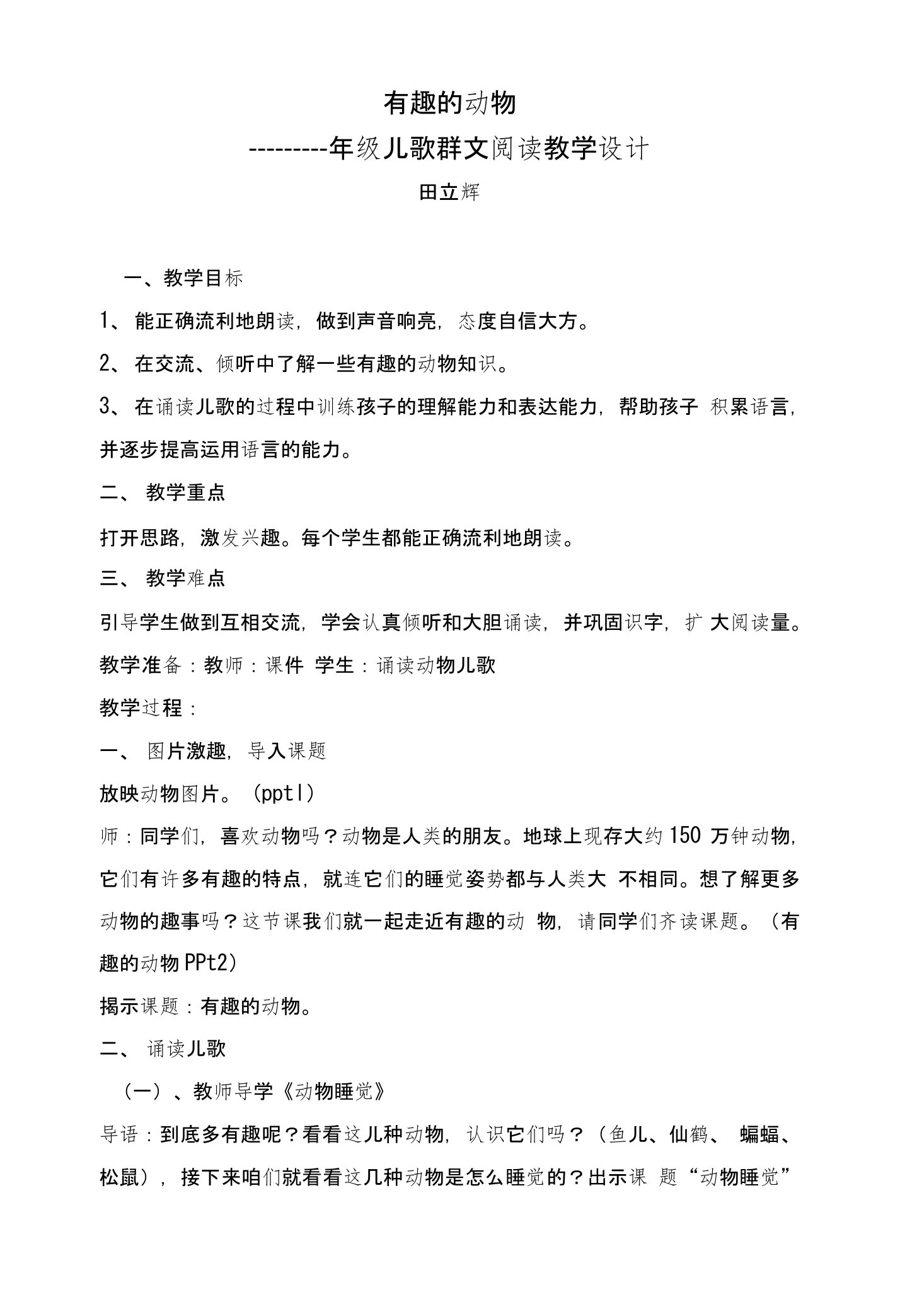 有趣的动物---一年级下第五单元群文阅读课教案