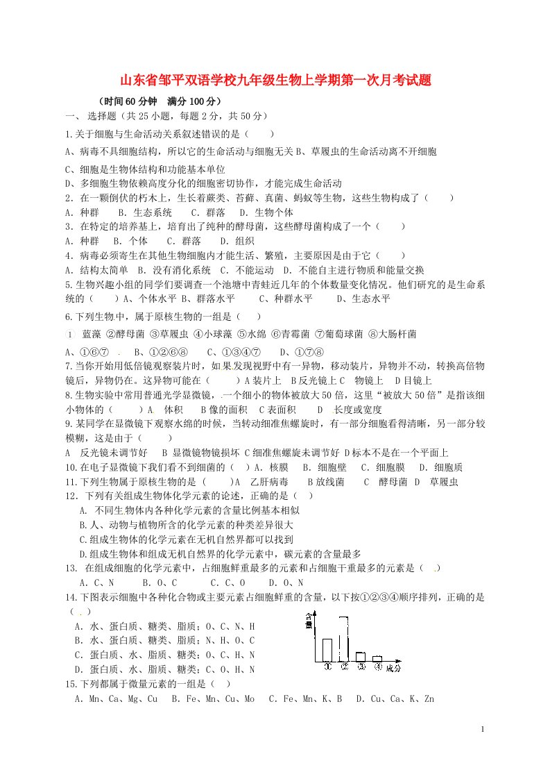 山东省邹平双语学校九级生物上学期第一次月考试题（无答案）