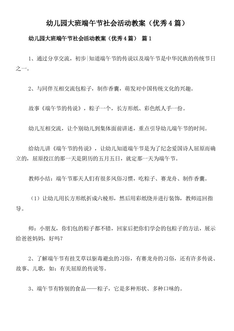 幼儿园大班端午节社会活动教案（优秀4篇）