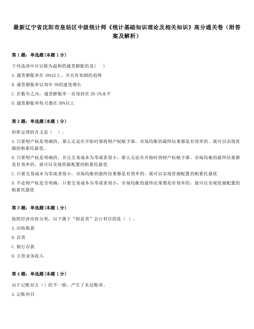 最新辽宁省沈阳市皇姑区中级统计师《统计基础知识理论及相关知识》高分通关卷（附答案及解析）