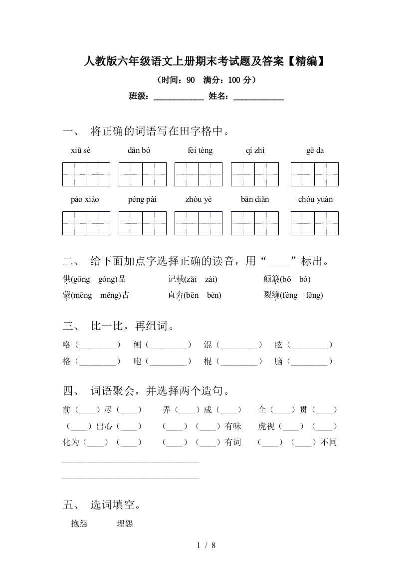 人教版六年级语文上册期末考试题及答案【精编】