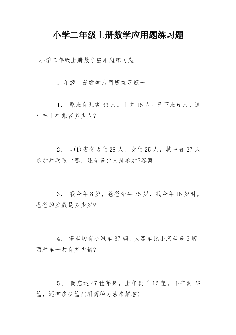 小学二年级上册数学应用题练习题