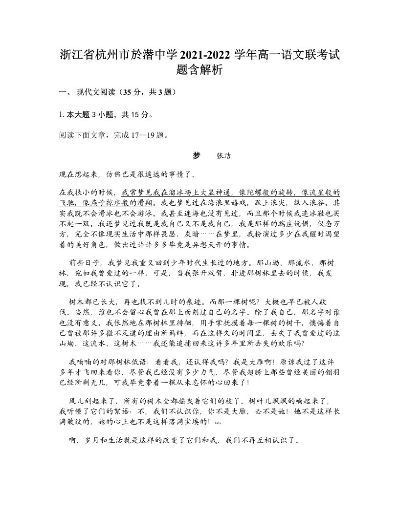 浙江省杭州市於潜中学2021-2022学年高一语文联考试题含解析