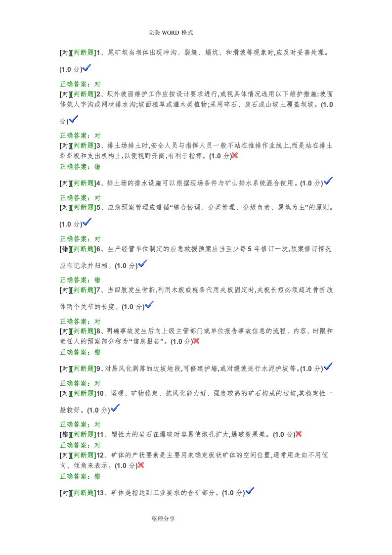 矿山安全员考试试题