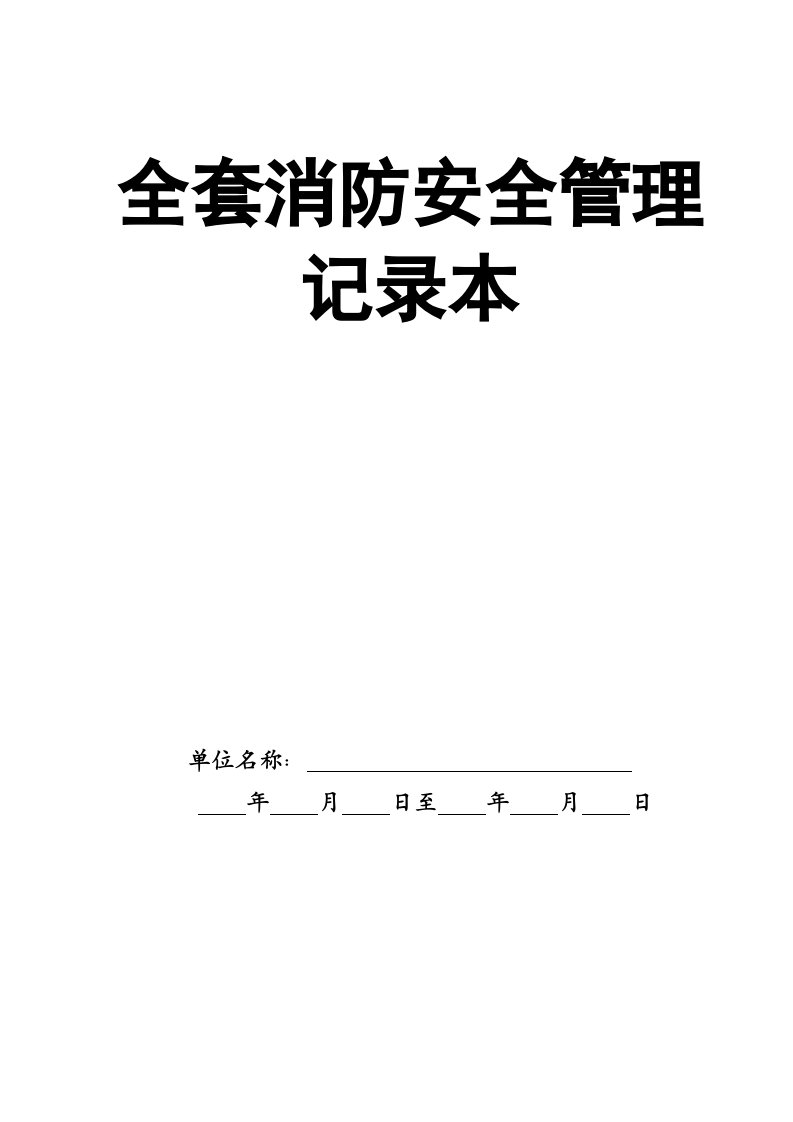 精品文档-02精编资料98全套消防安全管理记录本