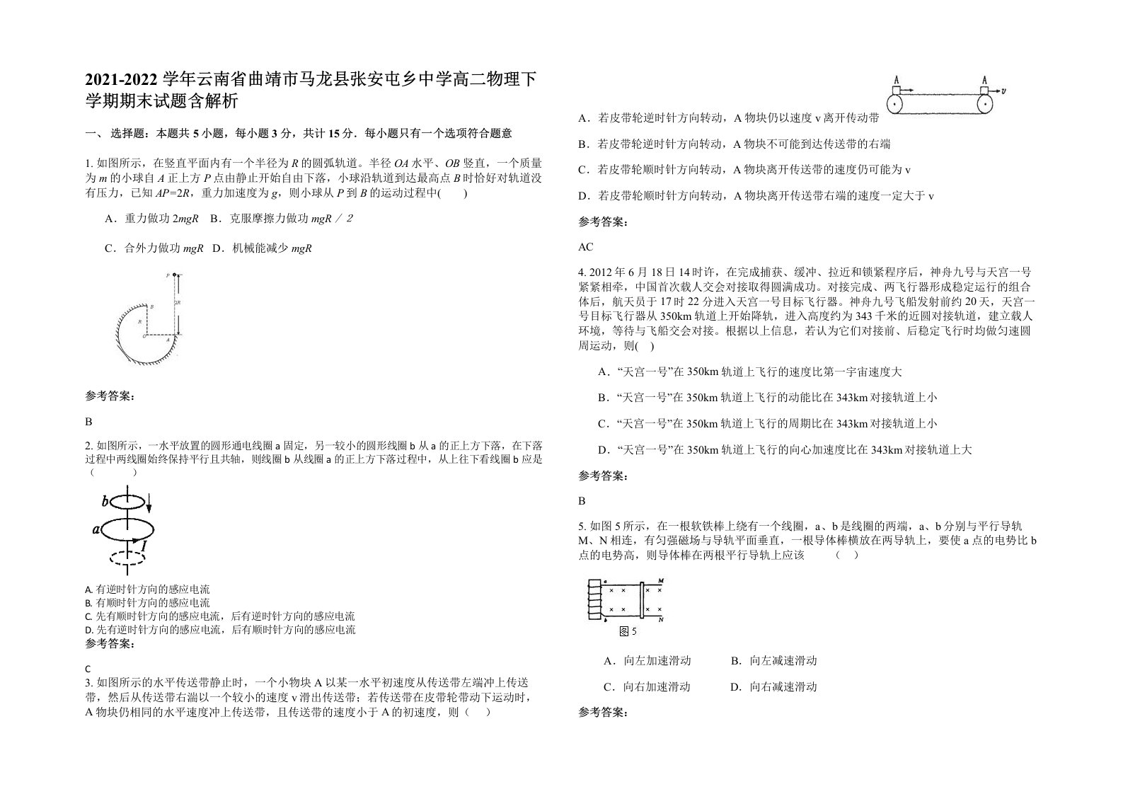 2021-2022学年云南省曲靖市马龙县张安屯乡中学高二物理下学期期末试题含解析