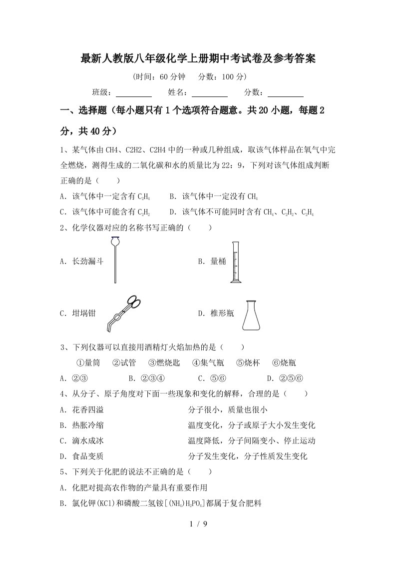 最新人教版八年级化学上册期中考试卷及参考答案