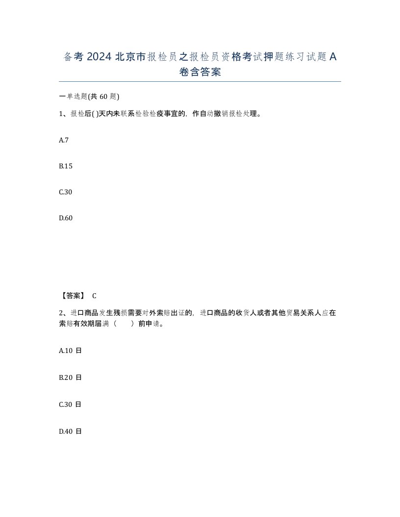 备考2024北京市报检员之报检员资格考试押题练习试题A卷含答案