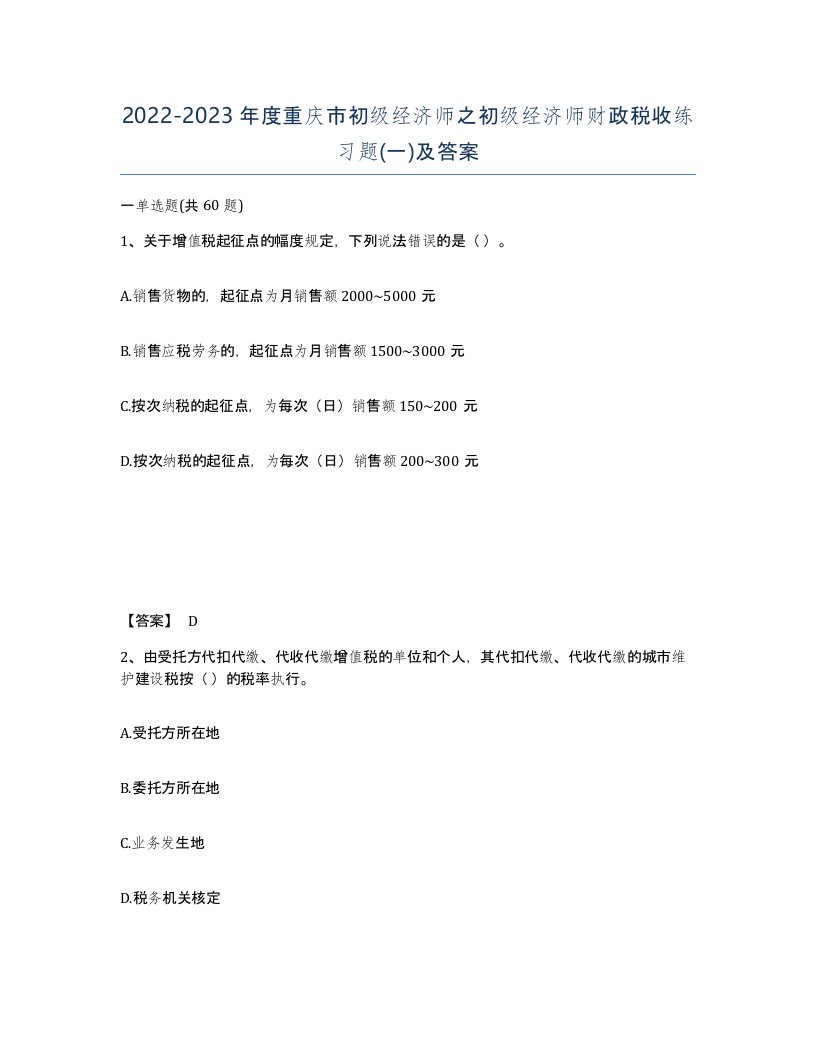 2022-2023年度重庆市初级经济师之初级经济师财政税收练习题一及答案