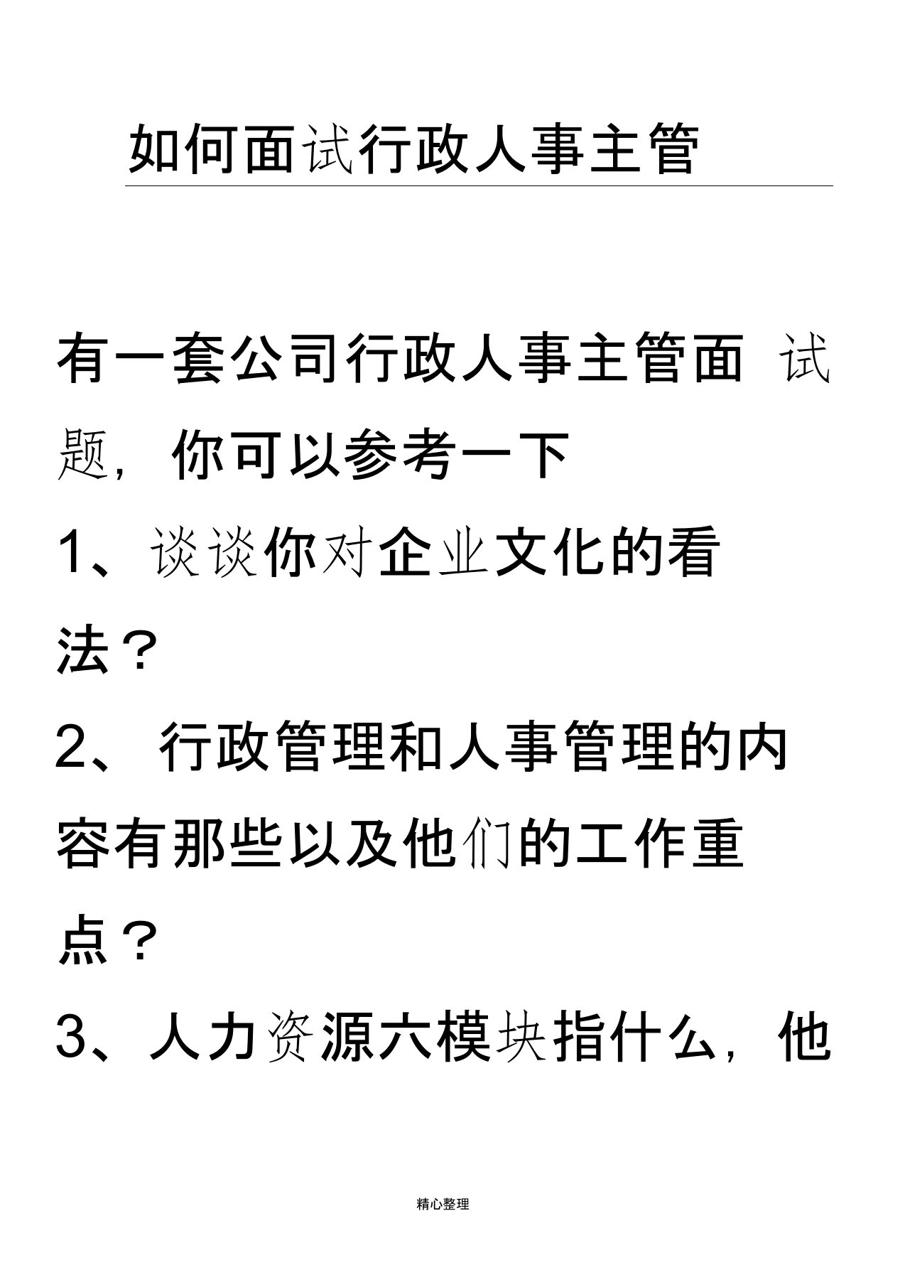 如何面试行政人事主管经理