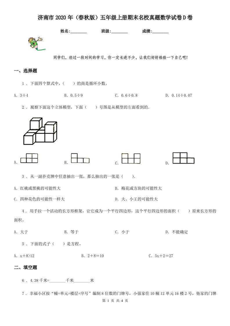 济南市2020年（春秋版）五年级上册期末名校真题数学试卷D卷