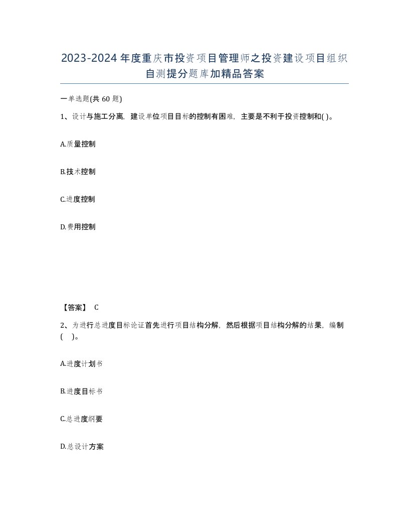 2023-2024年度重庆市投资项目管理师之投资建设项目组织自测提分题库加答案