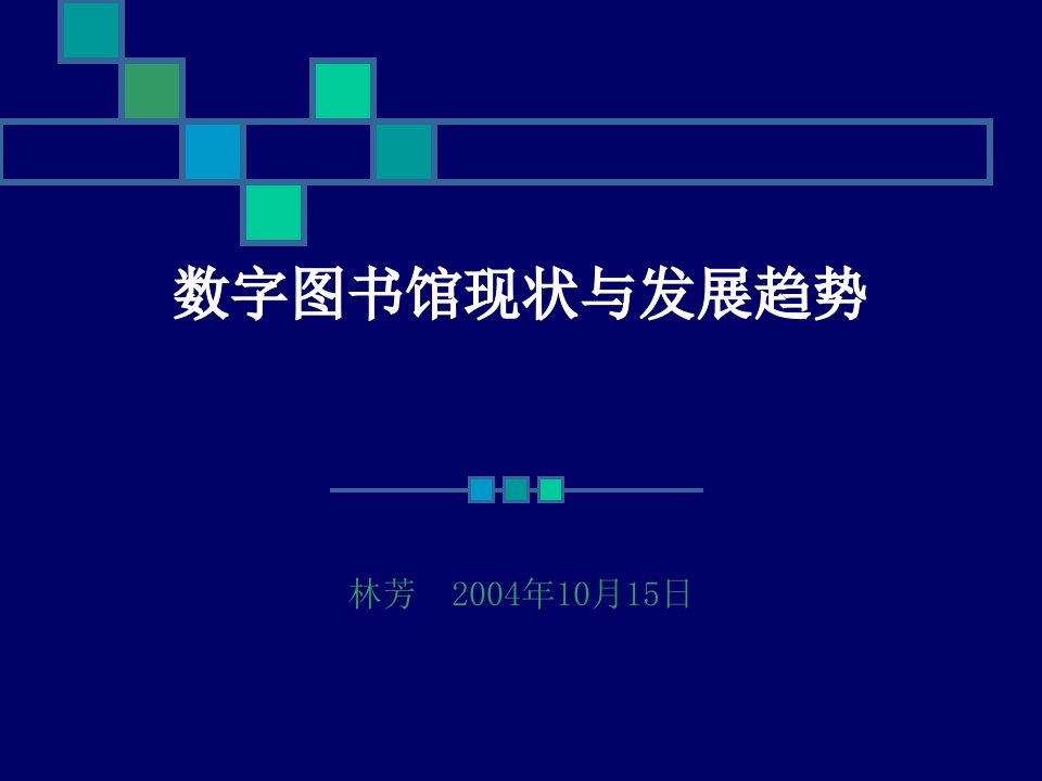 数字图书馆现状与发展趋势-课件（PPT演示稿）