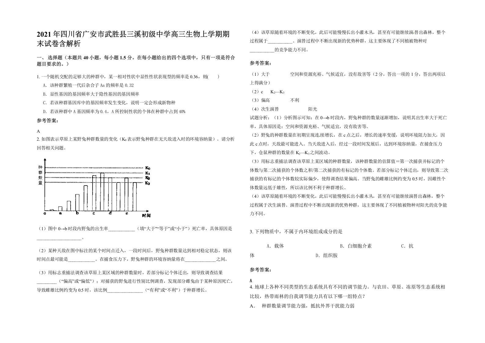 2021年四川省广安市武胜县三溪初级中学高三生物上学期期末试卷含解析