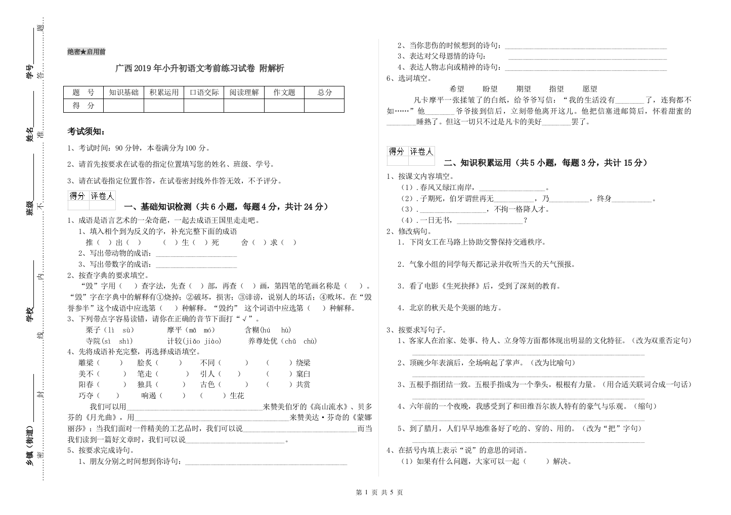 广西2019年小升初语文考前练习试卷-附解析