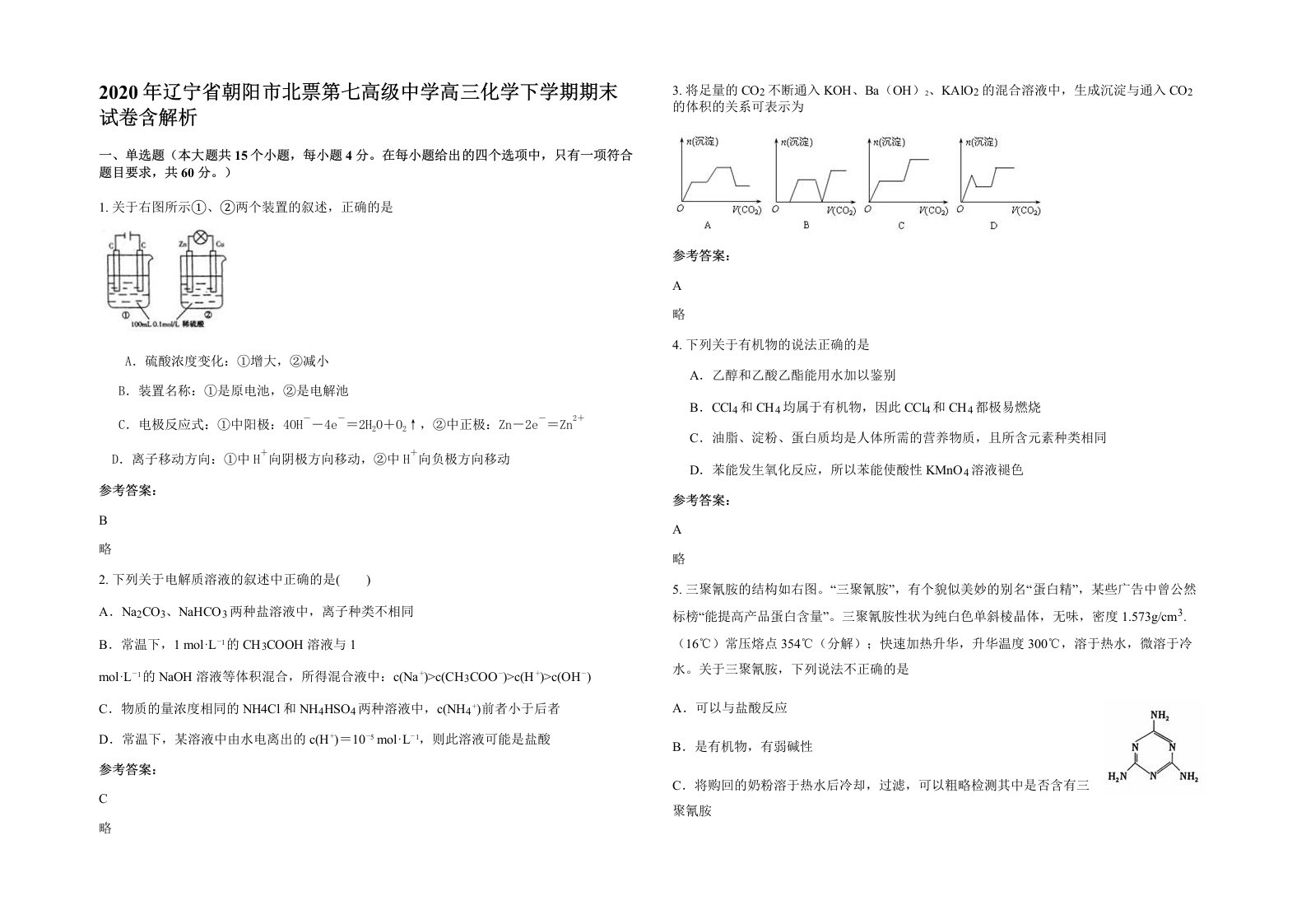 2020年辽宁省朝阳市北票第七高级中学高三化学下学期期末试卷含解析