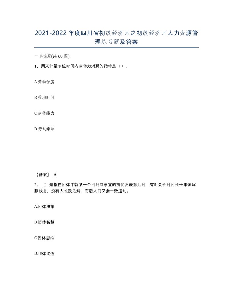 2021-2022年度四川省初级经济师之初级经济师人力资源管理练习题及答案