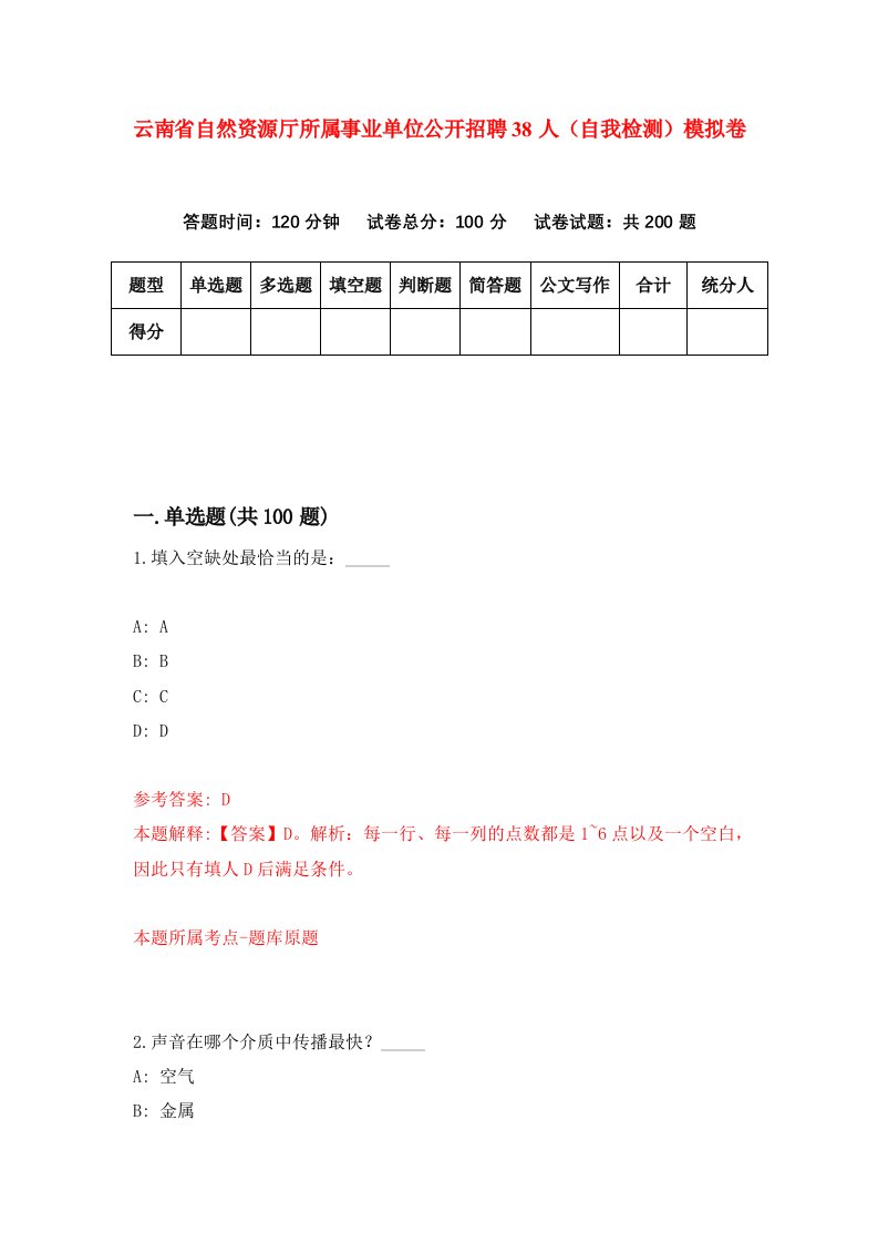 云南省自然资源厅所属事业单位公开招聘38人自我检测模拟卷0