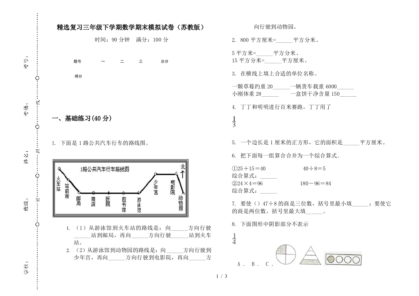 精选复习三年级下学期数学期末模拟试卷(苏教版)