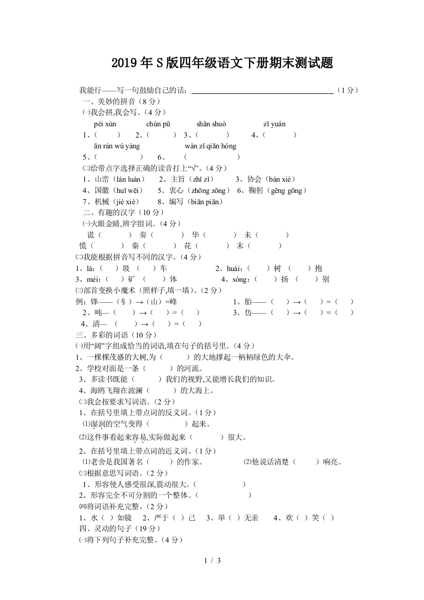 2019年S版四年级语文下册期末测试题