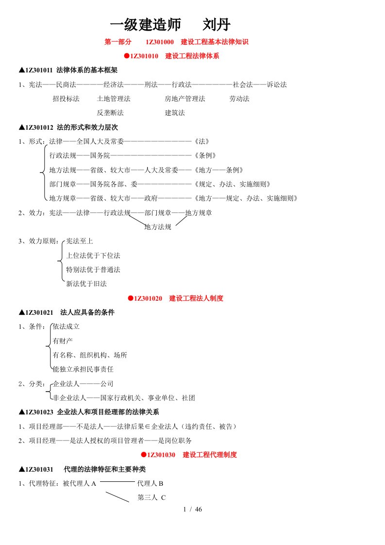 X年一级建造师-法规无敌个人总结