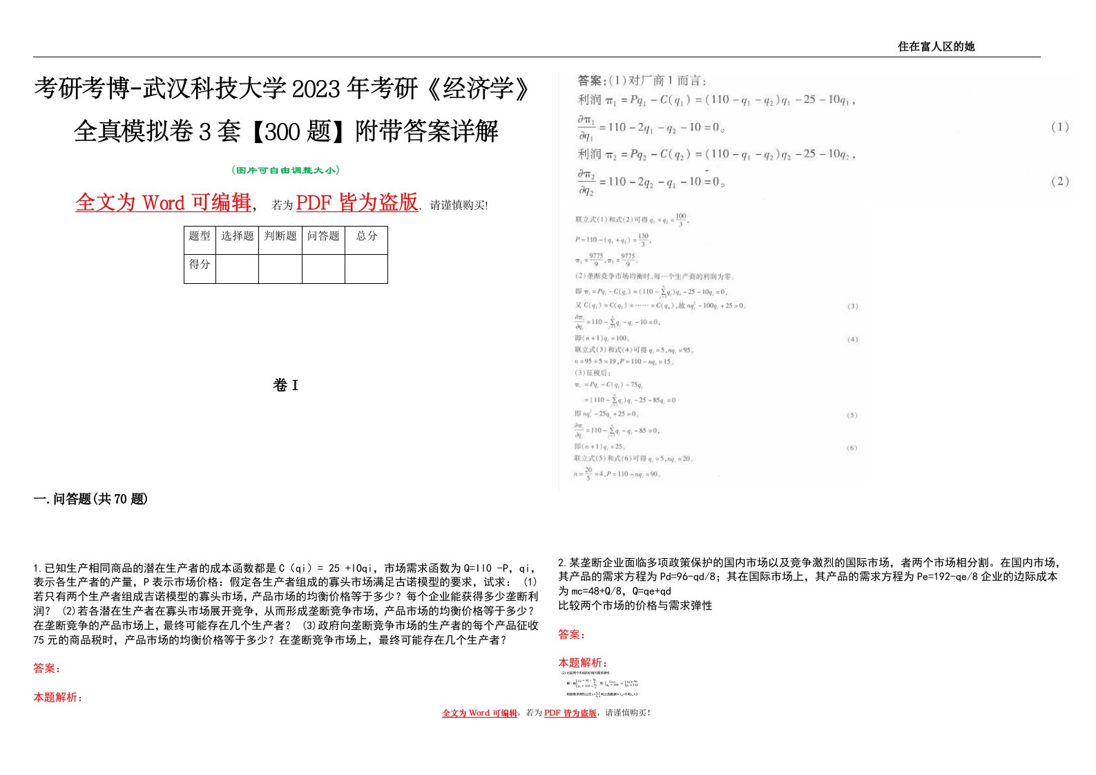 考研考博-武汉科技大学2023年考研《经济学》全真模拟卷3套【300题】附带答案详解V1.0