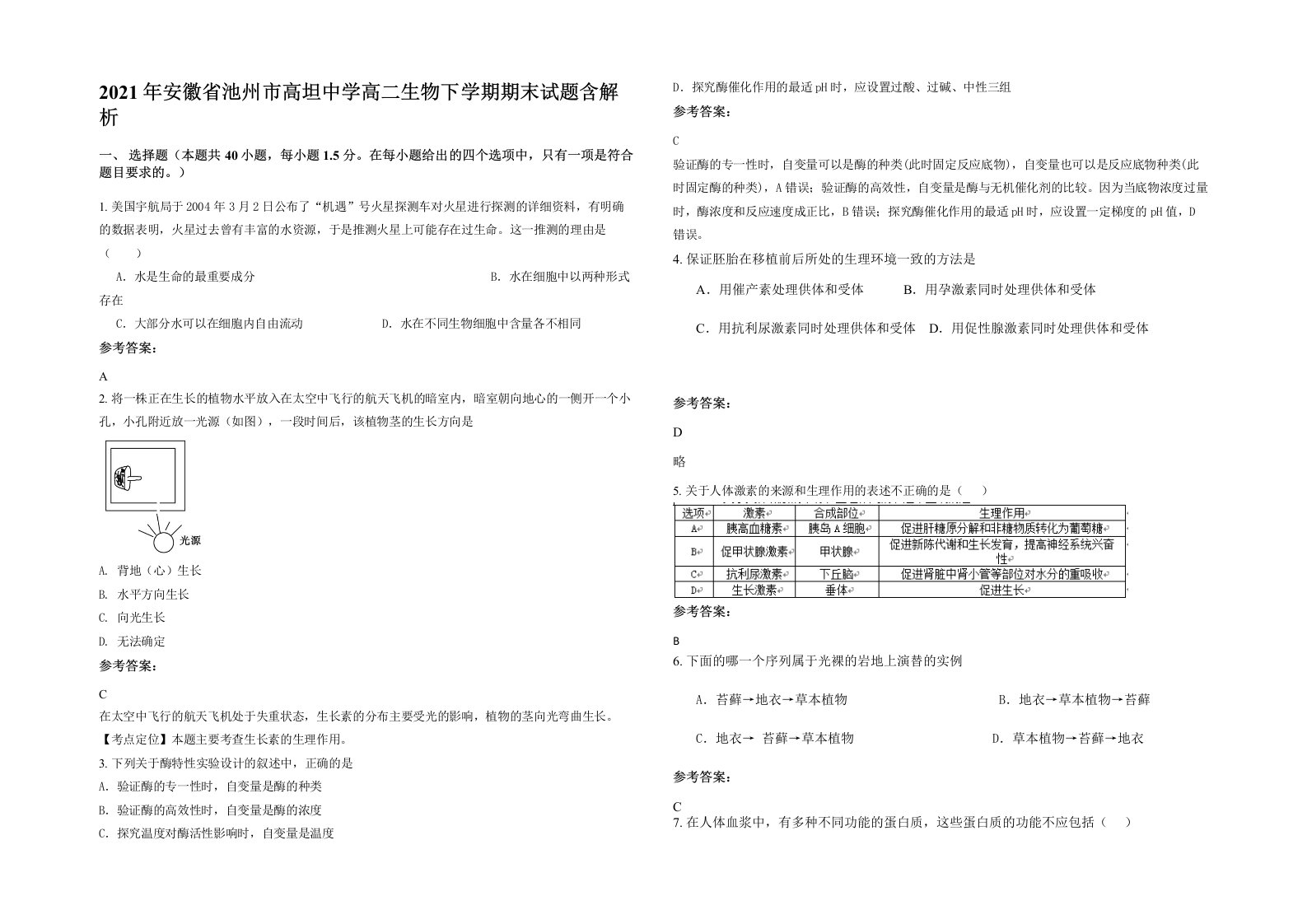 2021年安徽省池州市高坦中学高二生物下学期期末试题含解析