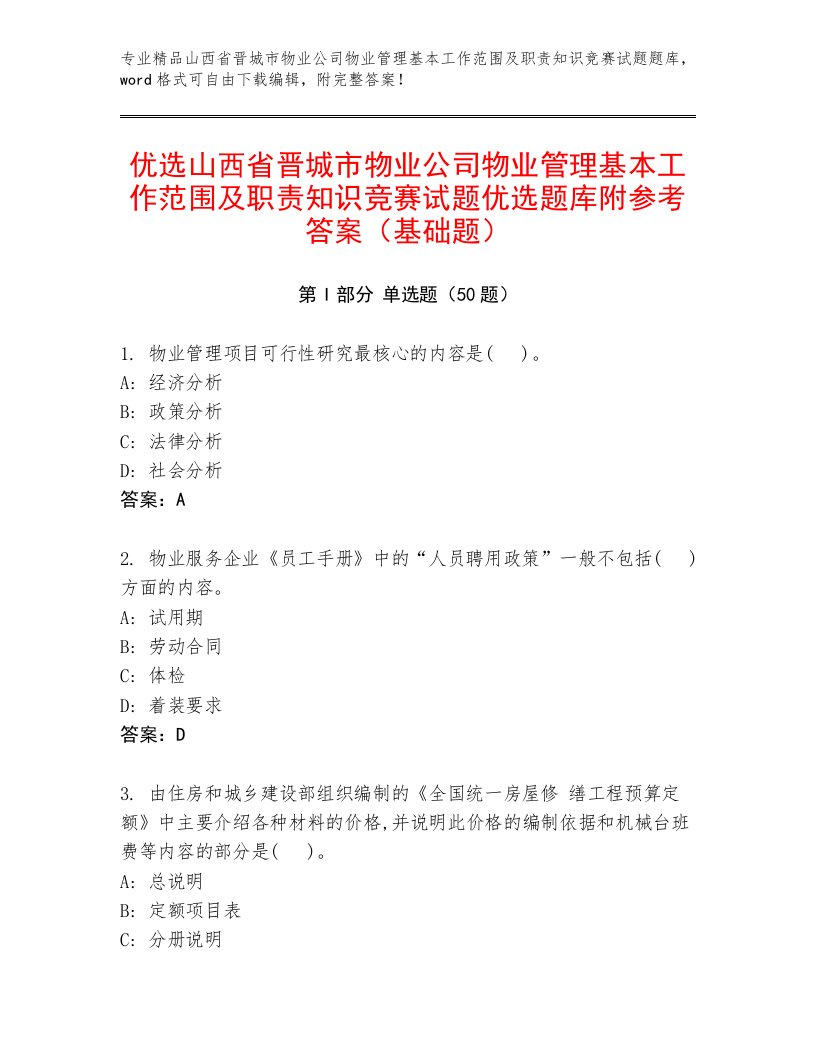 优选山西省晋城市物业公司物业管理基本工作范围及职责知识竞赛试题优选题库附参考答案（基础题）