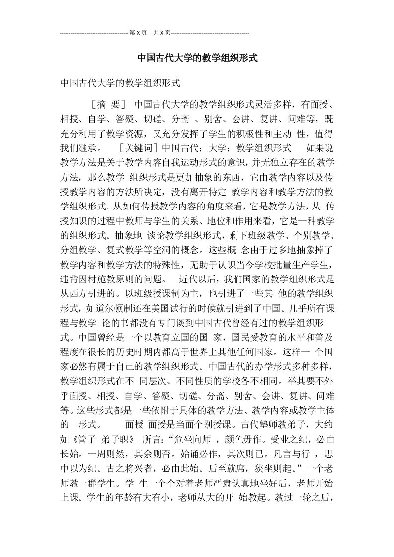 中国古代大学的教学组织形式