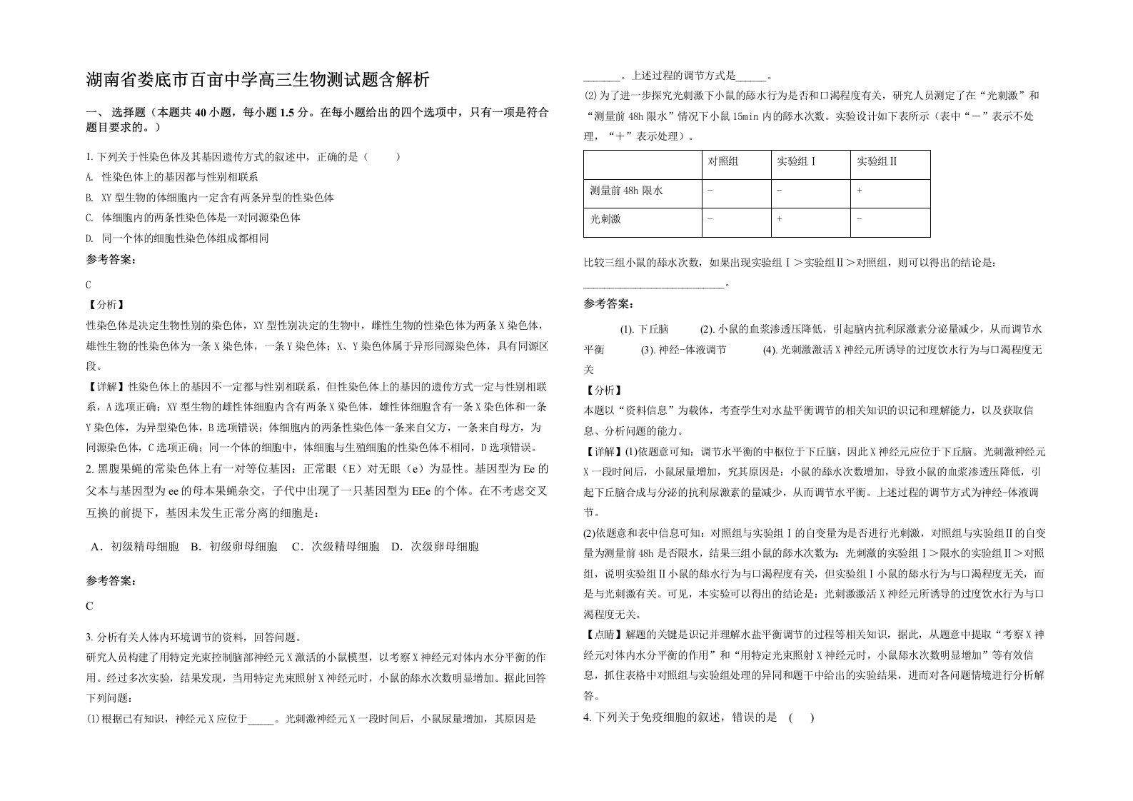 湖南省娄底市百亩中学高三生物测试题含解析