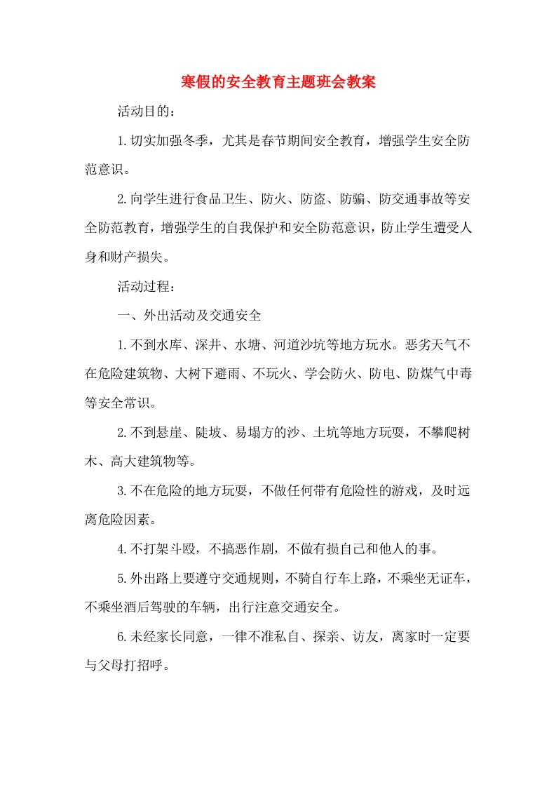 寒假的安全教育主题班会教案