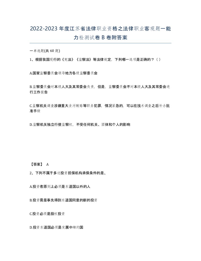 2022-2023年度江苏省法律职业资格之法律职业客观题一能力检测试卷B卷附答案