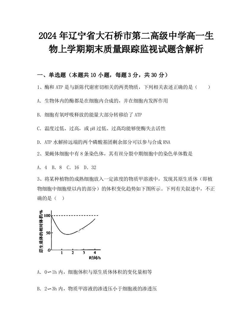 2024年辽宁省大石桥市第二高级中学高一生物上学期期末质量跟踪监视试题含解析