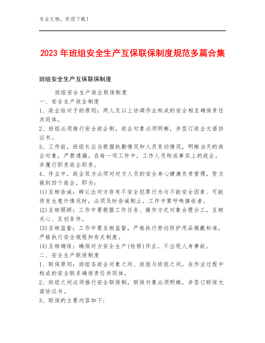 2023年班组安全生产互保联保制度规范多篇合集