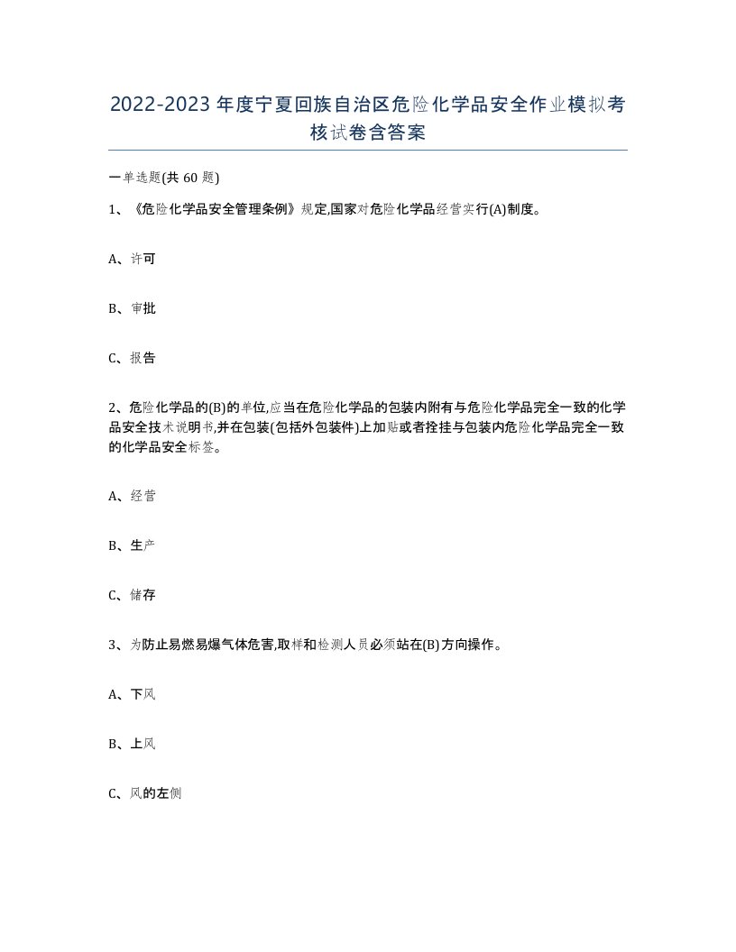 20222023年度宁夏回族自治区危险化学品安全作业模拟考核试卷含答案