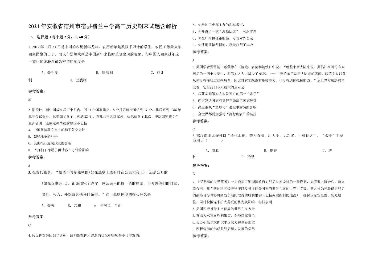 2021年安徽省宿州市宿县褚兰中学高三历史期末试题含解析