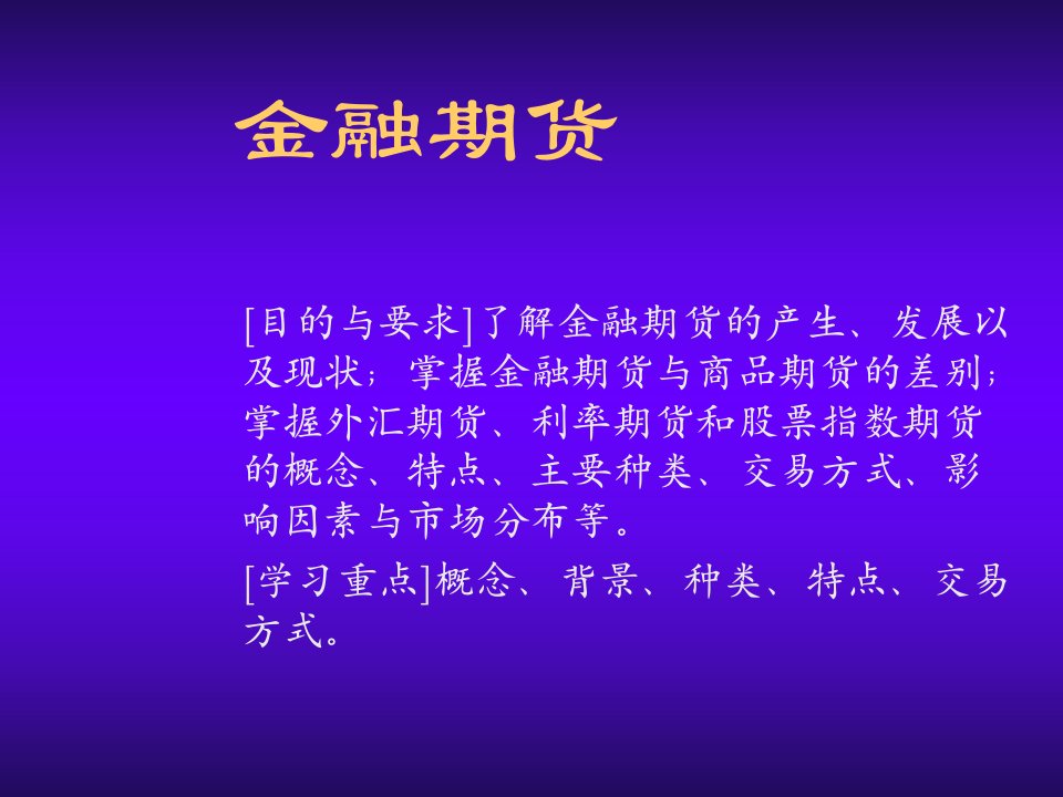 金融保险-金融期货1