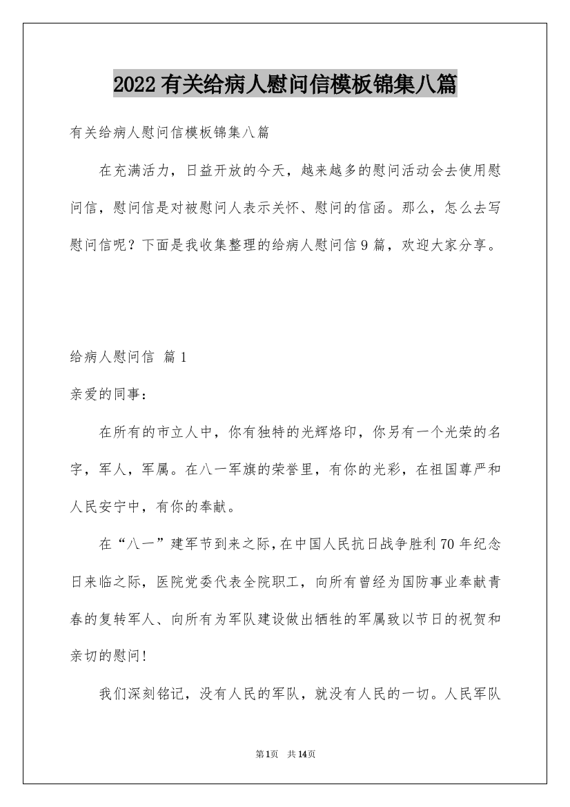 2022有关给病人慰问信模板锦集八篇