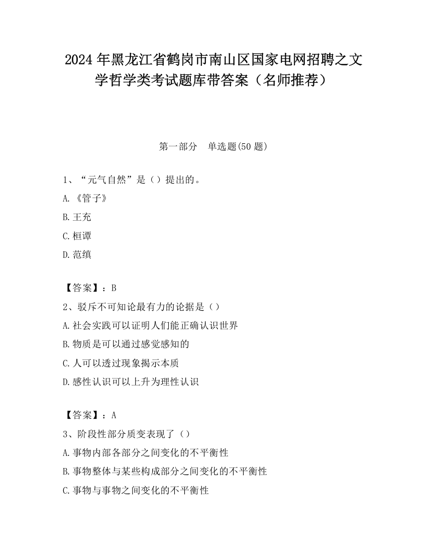 2024年黑龙江省鹤岗市南山区国家电网招聘之文学哲学类考试题库带答案（名师推荐）