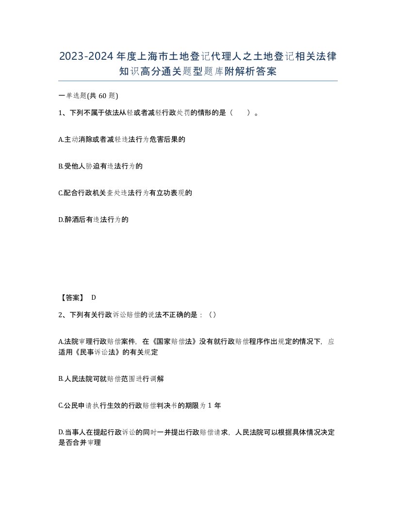 2023-2024年度上海市土地登记代理人之土地登记相关法律知识高分通关题型题库附解析答案