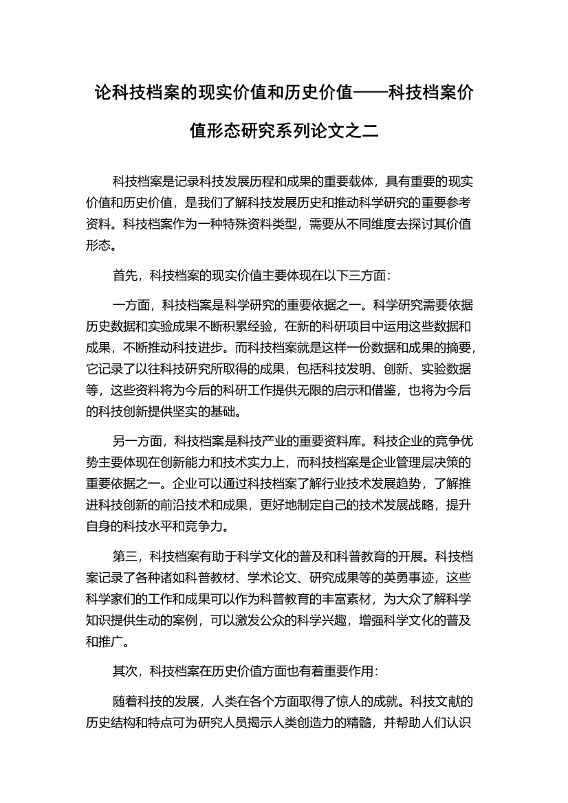 论科技档案的现实价值和历史价值——科技档案价值形态研究系列论文之二