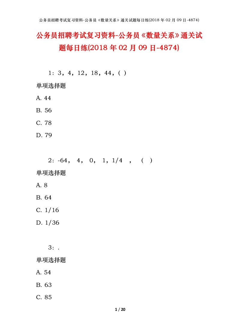 公务员招聘考试复习资料-公务员数量关系通关试题每日练2018年02月09日-4874