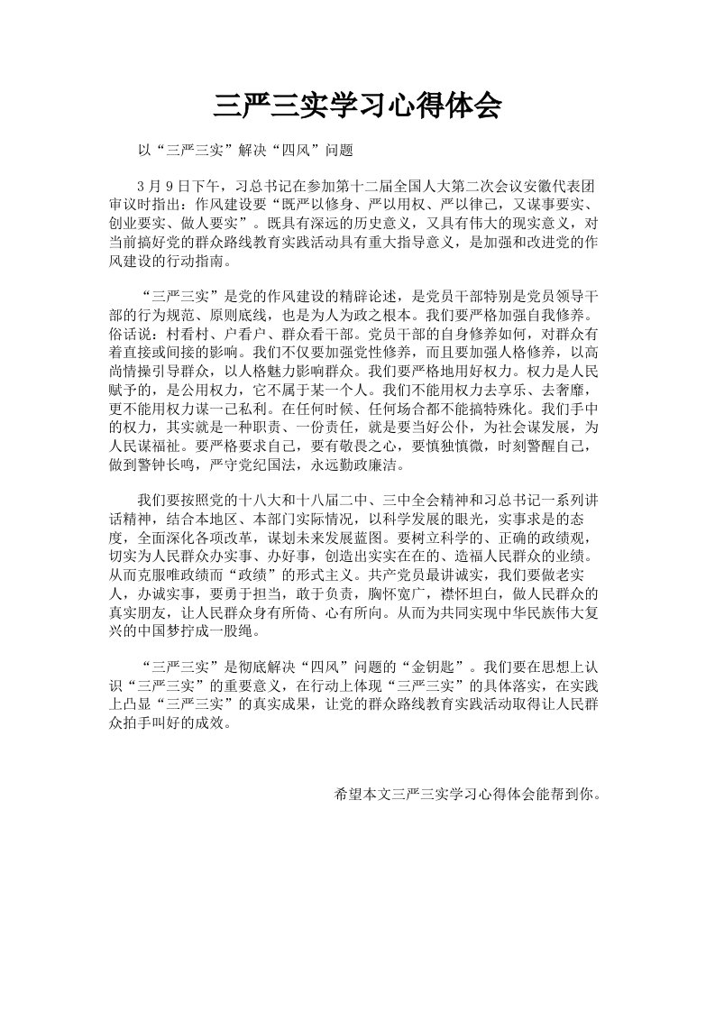 三严三实学习心得体会