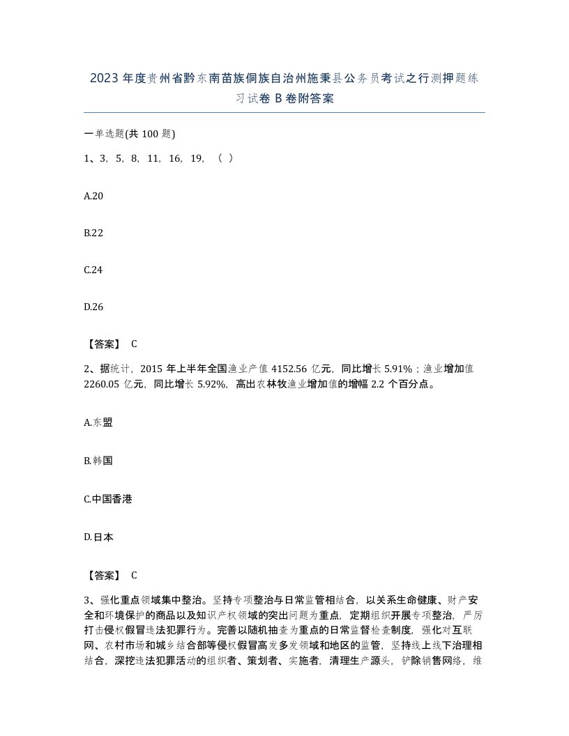 2023年度贵州省黔东南苗族侗族自治州施秉县公务员考试之行测押题练习试卷B卷附答案