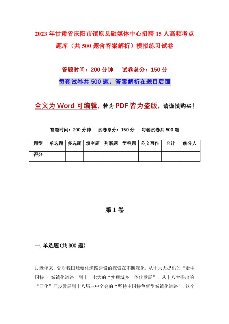 2023年甘肃省庆阳市镇原县融媒体中心招聘15人高频考点题库共500题含答案解析模拟练习试卷