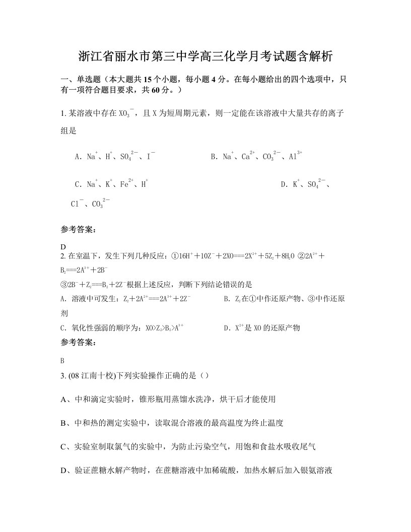 浙江省丽水市第三中学高三化学月考试题含解析