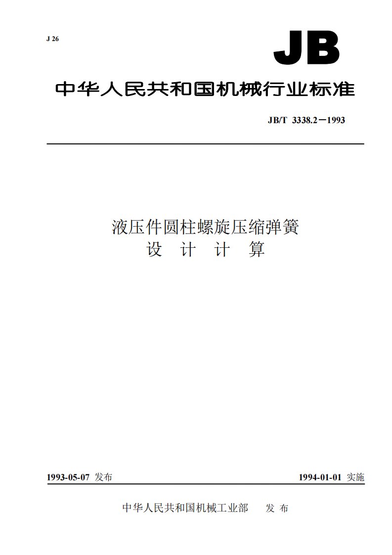 JBT3338.2-1993液压件圆柱螺旋压缩弹簧设计计算.pdf